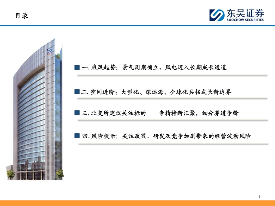 东吴证券：北交所风电设备行业专题报告_第3页