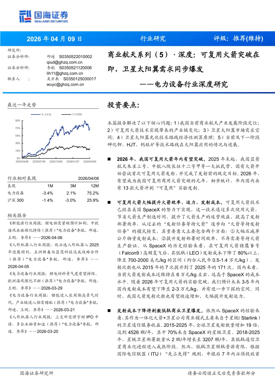 国海证券-电力设备行业深度研究：可复用火箭突破在即，卫星太阳翼需求同步爆发_第1页