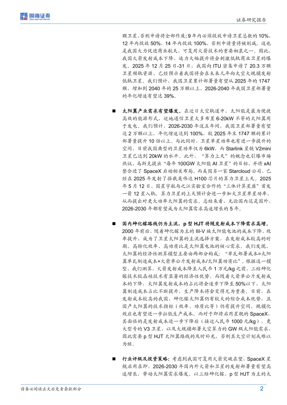 国海证券-电力设备行业深度研究：可复用火箭突破在即，卫星太阳翼需求同步爆发_第2页