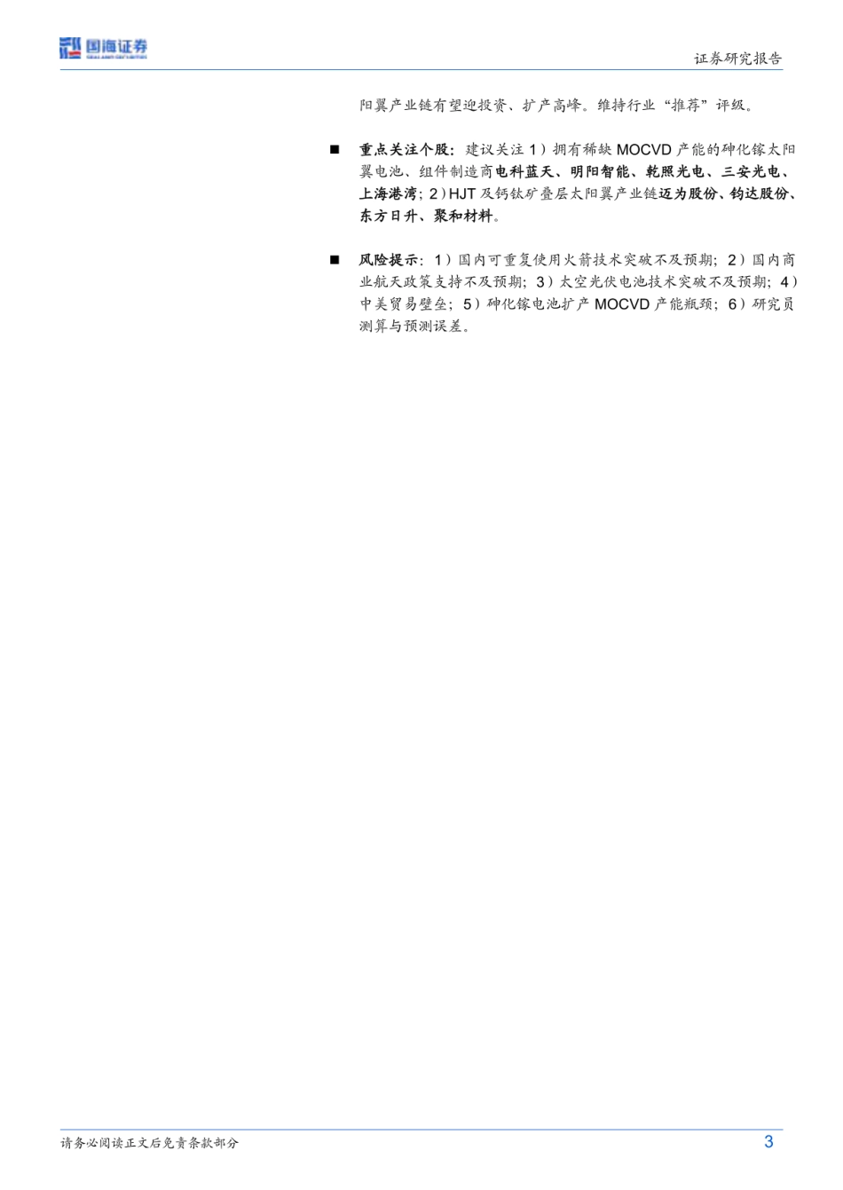 国海证券-电力设备行业深度研究：可复用火箭突破在即，卫星太阳翼需求同步爆发_第3页