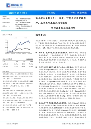 国海证券-电力设备行业深度研究：可复用火箭突破在即，卫星太阳翼需求同步爆发