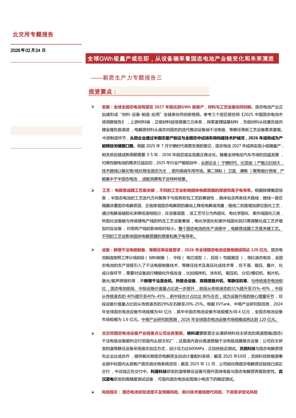 华源证券：全球GWh级量产或在即，从设备端来看固态电池产业链变化和未来演进_第1页