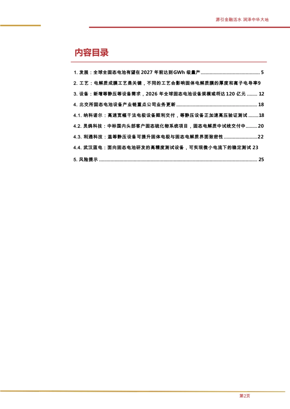 华源证券：全球GWh级量产或在即，从设备端来看固态电池产业链变化和未来演进_第2页