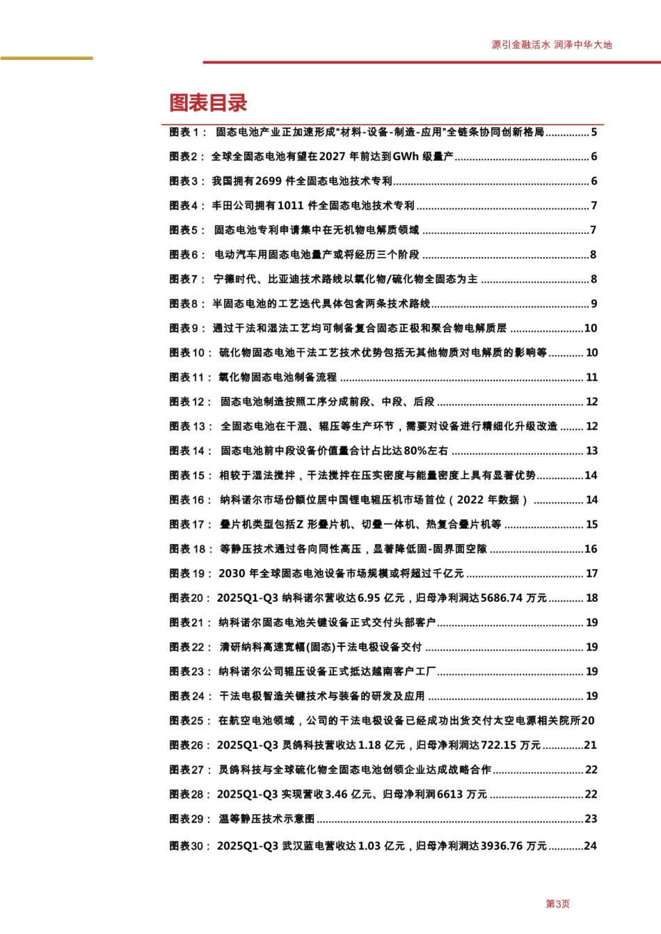 华源证券：全球GWh级量产或在即，从设备端来看固态电池产业链变化和未来演进_第3页