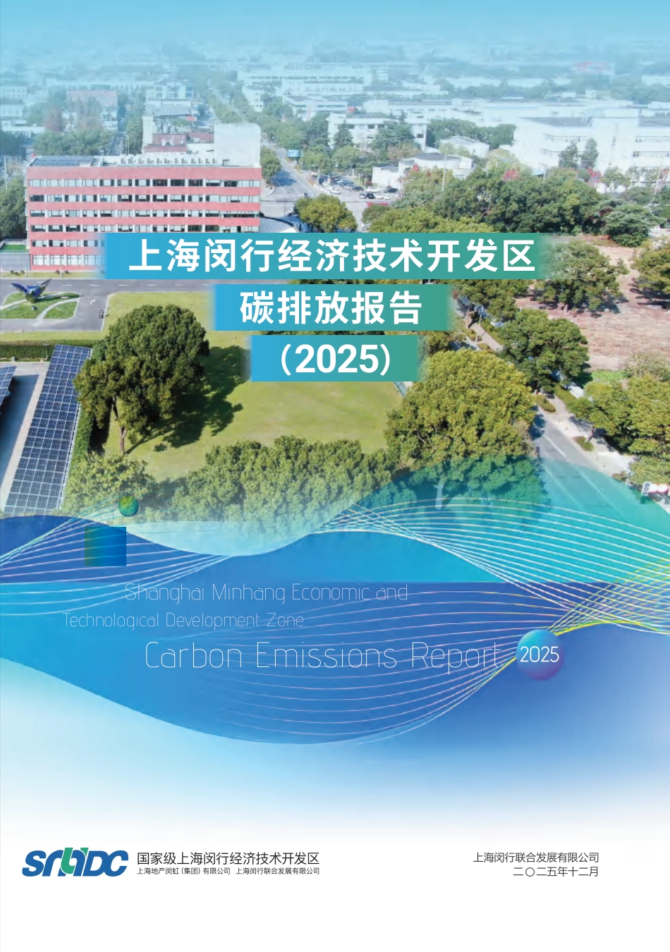 上海闵行经济技术开发区碳排放报告(2025)_第1页