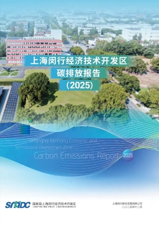 上海闵行经济技术开发区碳排放报告（2025）