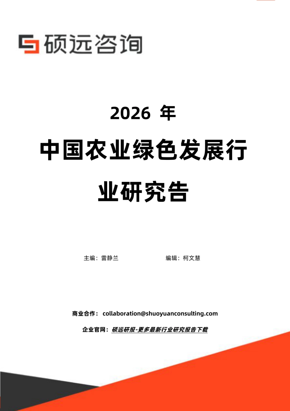 硕远咨询:2026年中国农业绿色发展行业研究报告_第1页