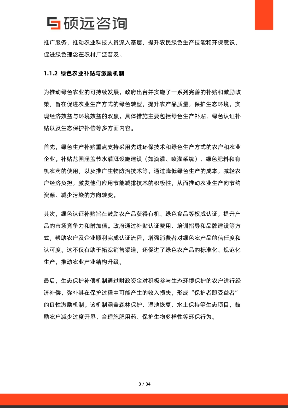 硕远咨询:2026年中国农业绿色发展行业研究报告_第3页