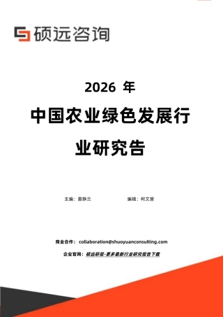 硕远咨询：2026年中国农业绿色发展行业研究报告
