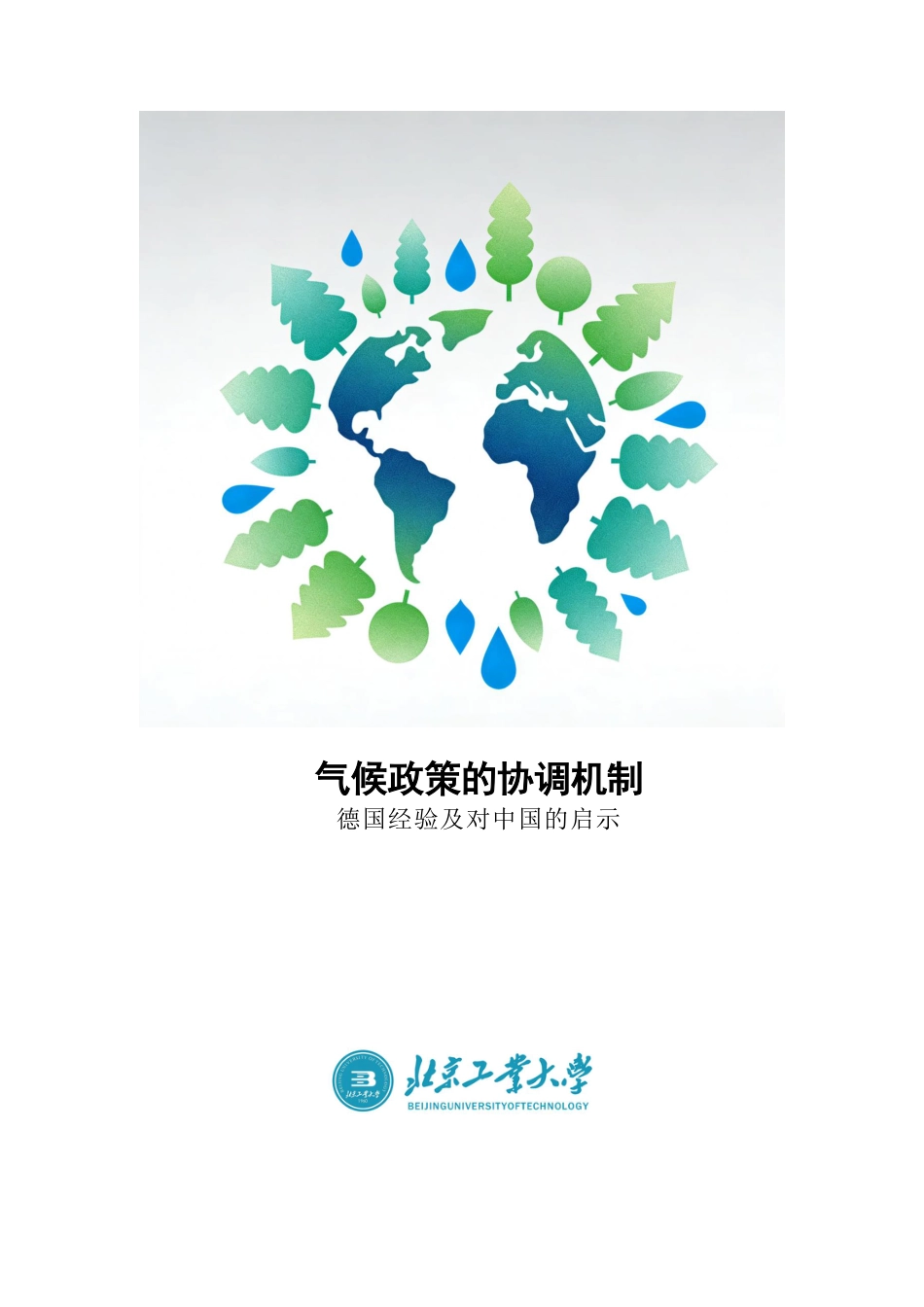 中德气候合作：气候政策的协调机制——德国经验及对中国的启示_第1页