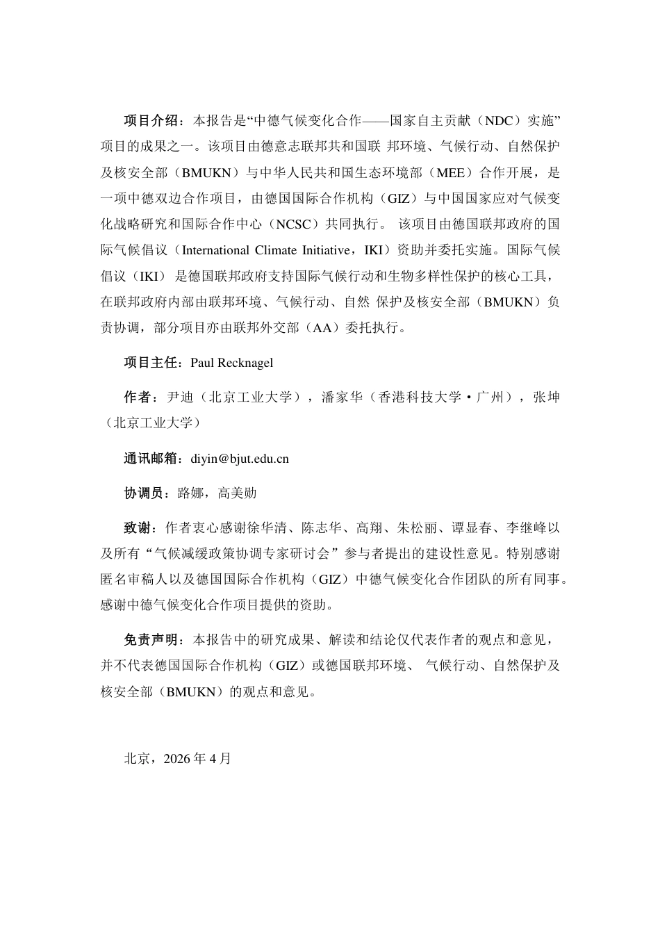 中德气候合作：气候政策的协调机制——德国经验及对中国的启示_第2页