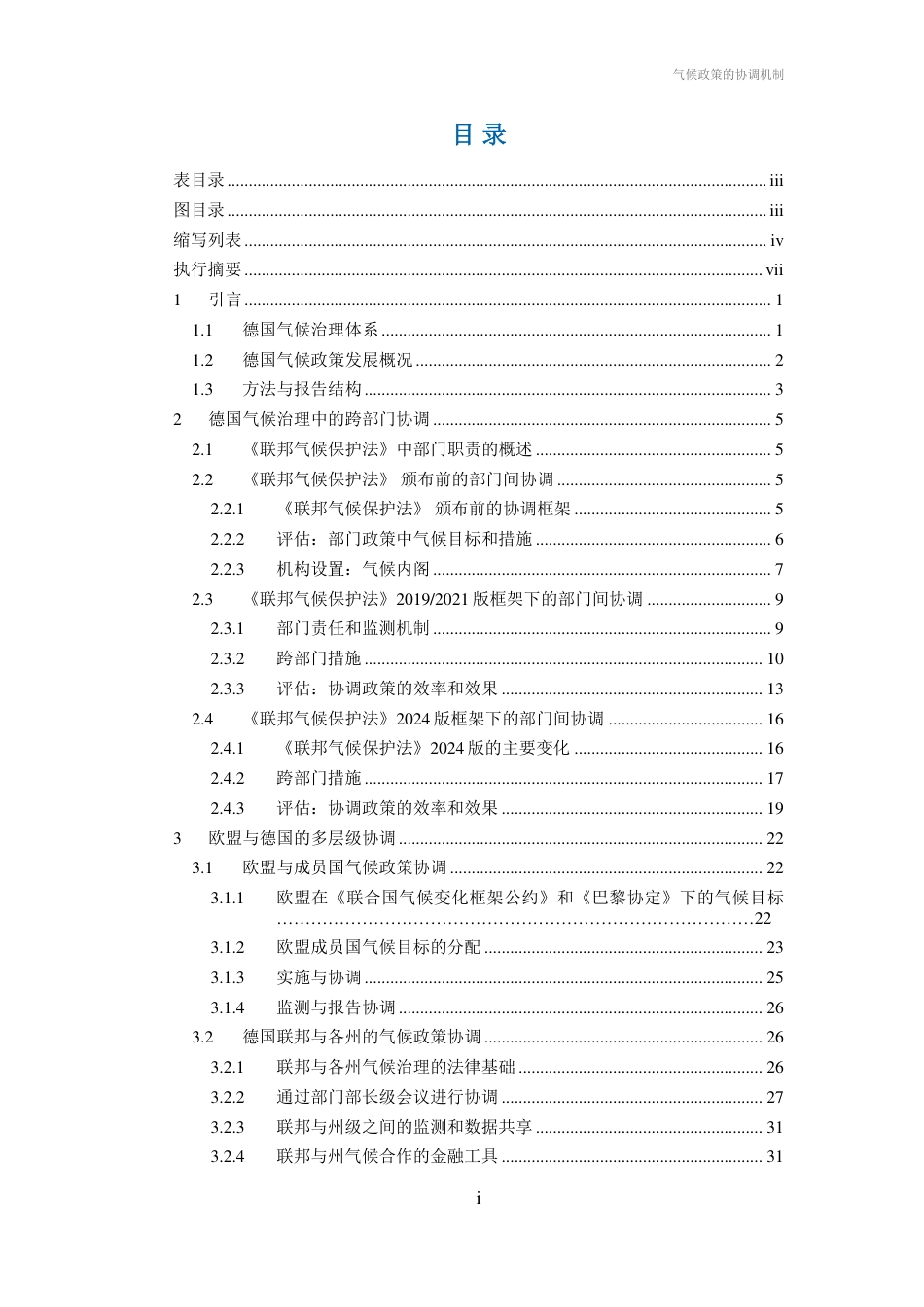 中德气候合作：气候政策的协调机制——德国经验及对中国的启示_第3页