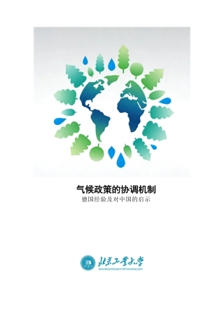 中德气候合作：气候政策的协调机制——德国经验及对中国的启示