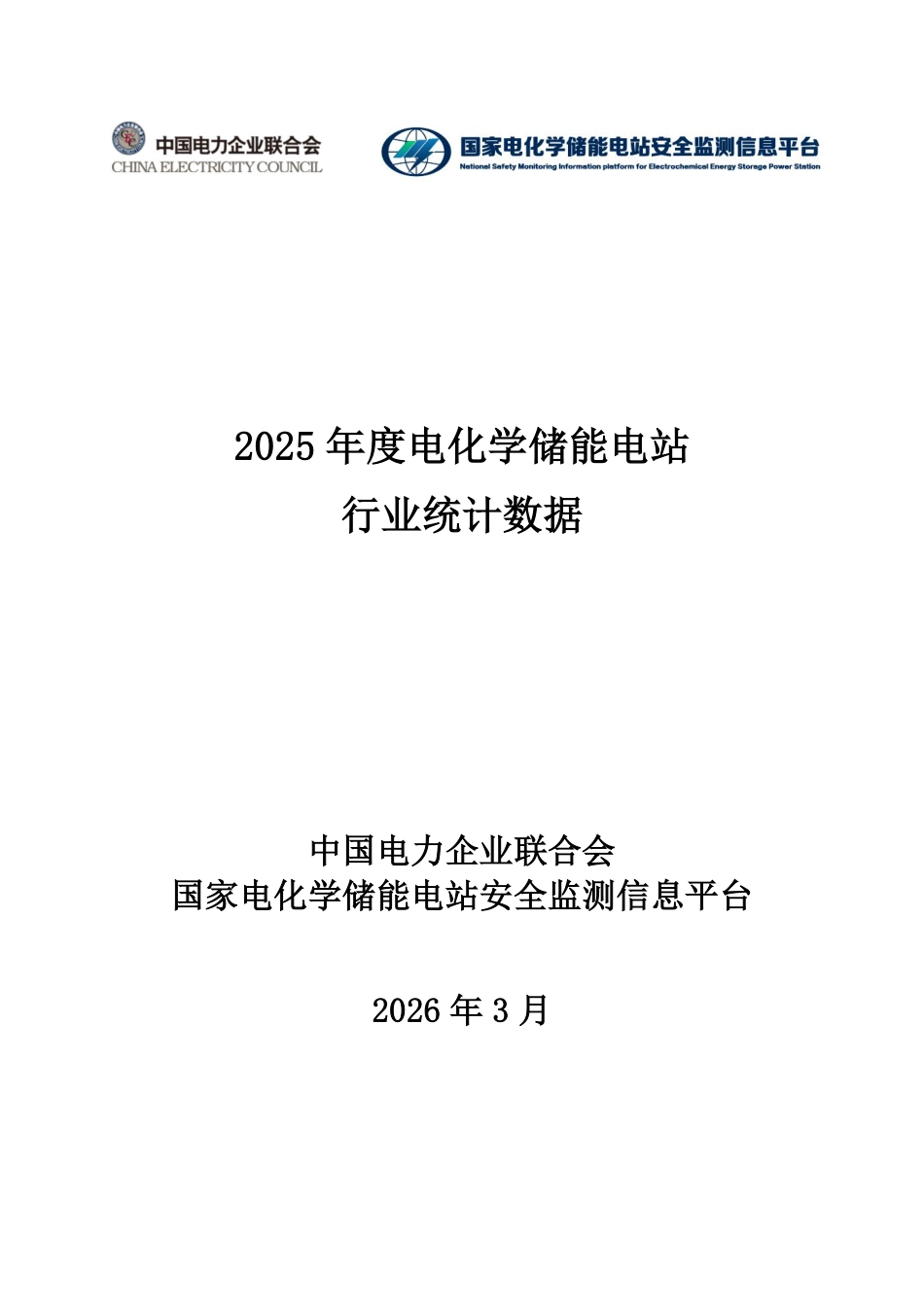 中国电力企业联合会:2025年度电化学储能电站行业统计数据_第1页