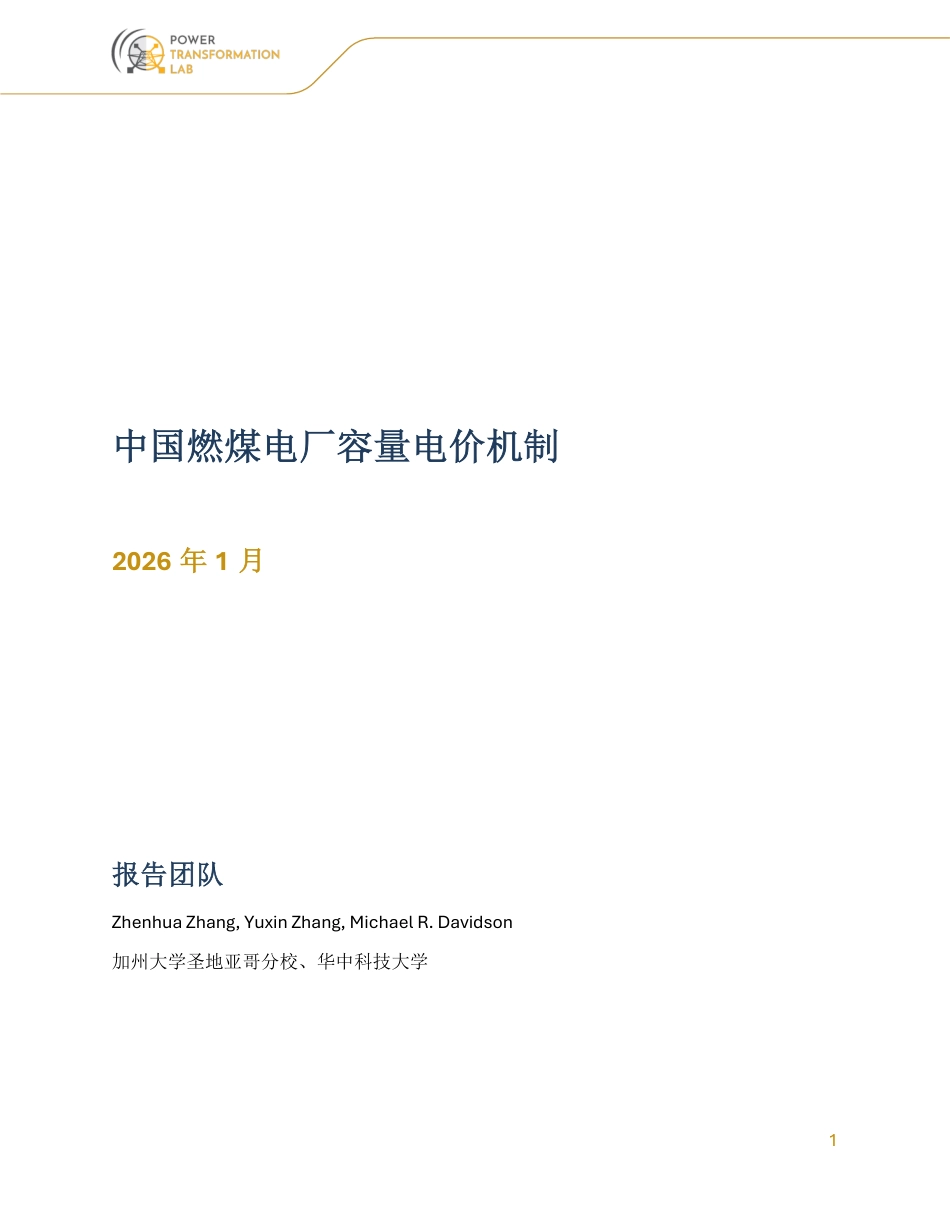 中国新型电力市场研究库:中国燃煤电厂容量电价机制_第1页