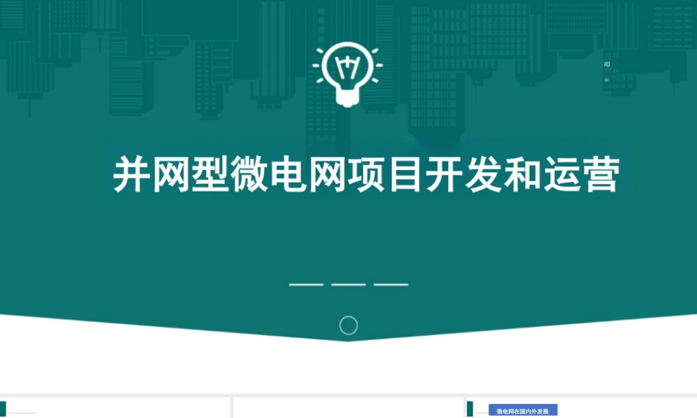 52页深度PPT:并网型微电网项目开发和运营