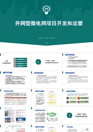 52页深度PPT：并网型微电网项目开发和运营