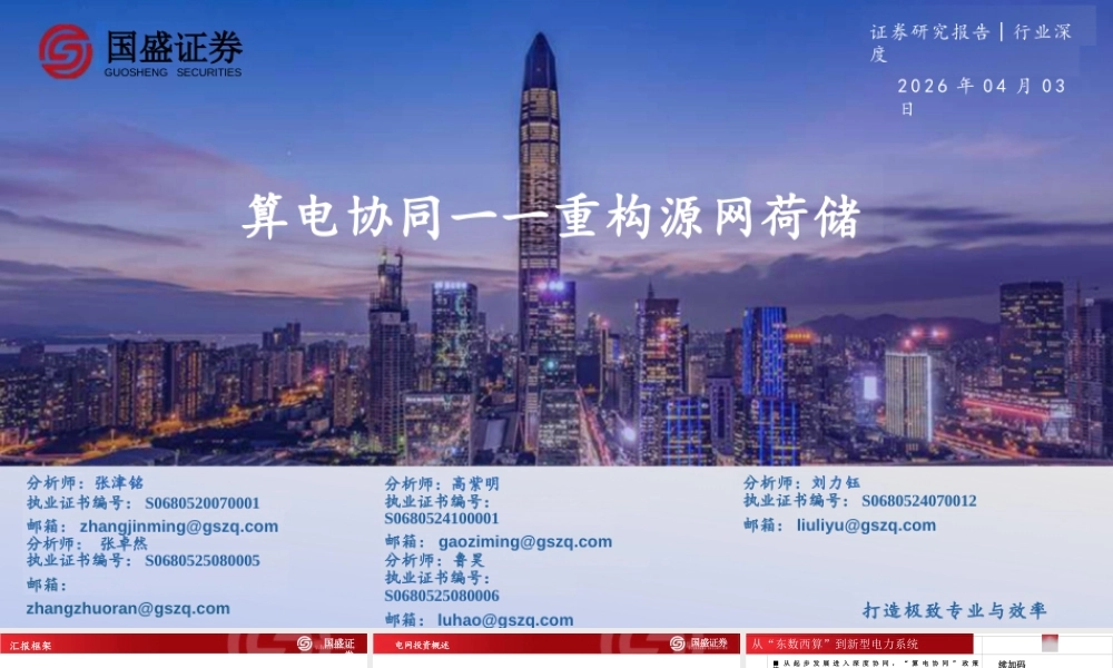 国盛证券:算电协同——重构源网荷储