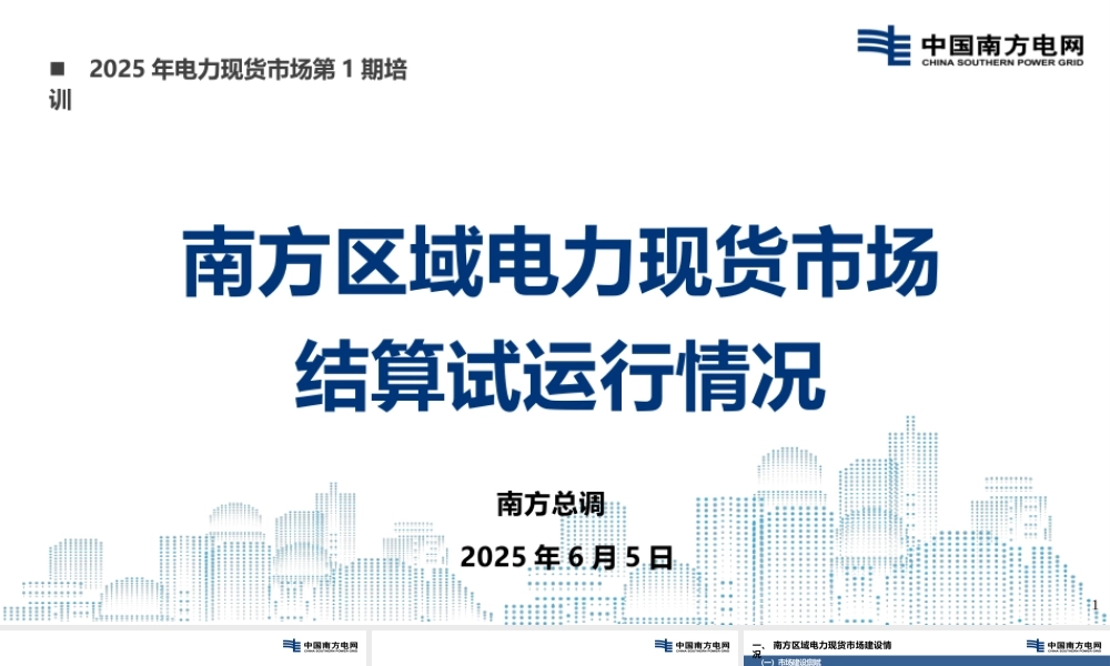 南方电网PPT：2025南方区域电力现货市场结算试运行情况分析