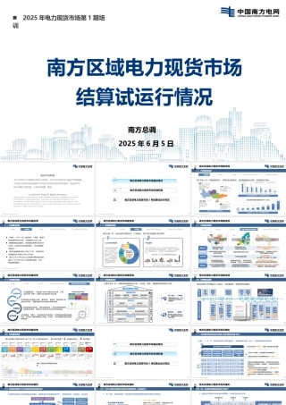 南方电网PPT：2025南方区域电力现货市场结算试运行情况分析