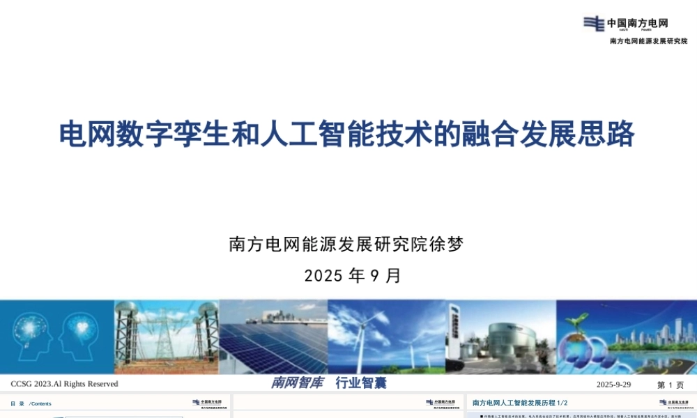 南方电网PPT:电网数字孪生和人工智能技术的融合发展思路