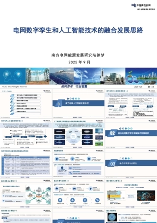 南方电网PPT：电网数字孪生和人工智能技术的融合发展思路