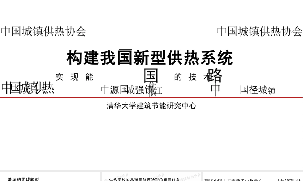 清华大学江亿院士PPT：构建我国新型供热系统 实现能源强国的技术路径