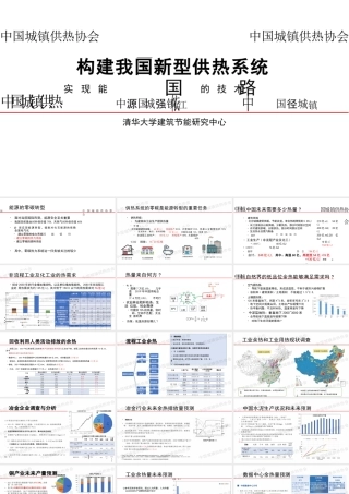 清华大学江亿院士PPT：构建我国新型供热系统 实现能源强国的技术路径
