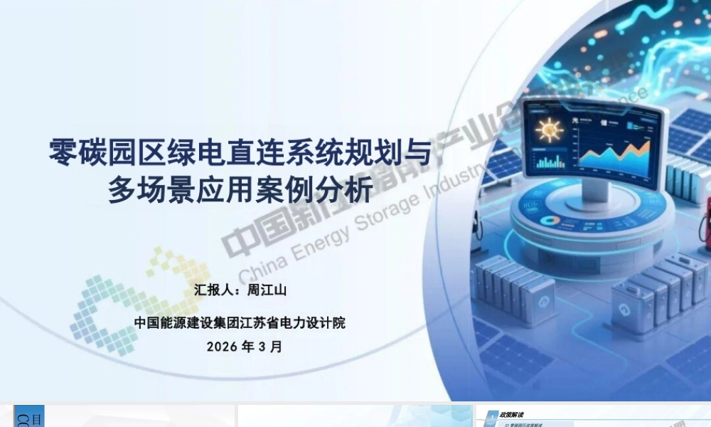 中国能建PPT:零碳园区绿电直连系统规划与多场景应用案例分析