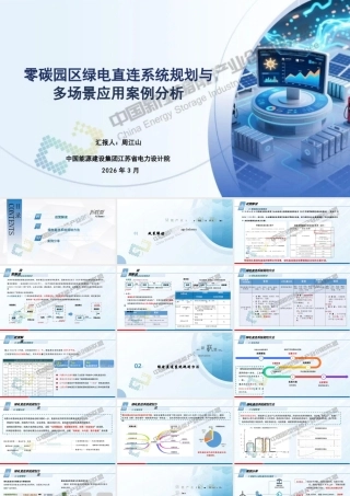 中国能建PPT：零碳园区绿电直连系统规划与多场景应用案例分析