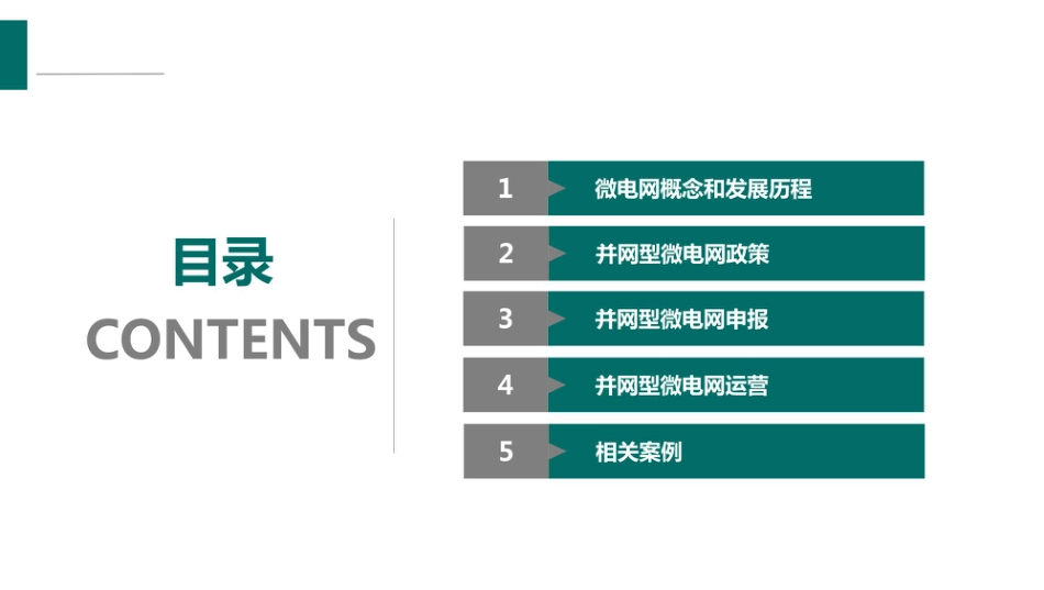 52页深度PPT:并网型微电网项目开发和运营_第2页
