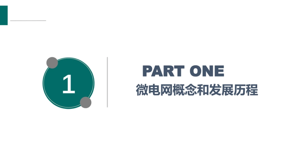 52页深度PPT:并网型微电网项目开发和运营_第3页