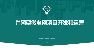 52页深度PPT：并网型微电网项目开发和运营