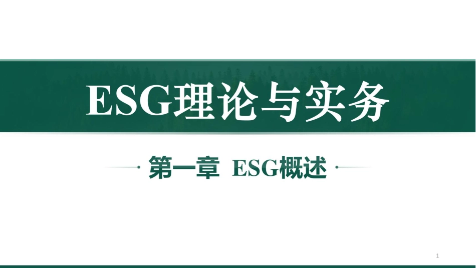 396页PPT:ESG理论与实务_第1页