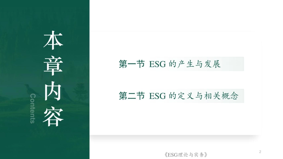 396页PPT:ESG理论与实务_第2页