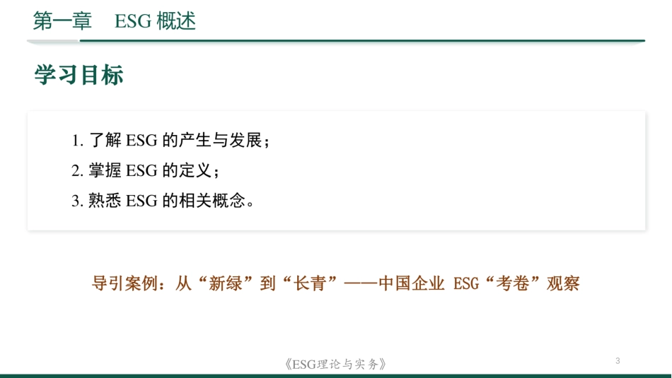 396页PPT:ESG理论与实务_第3页