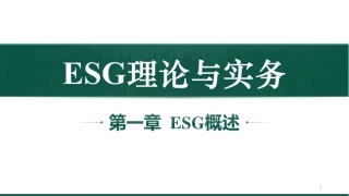 396页PPT：ESG理论与实务