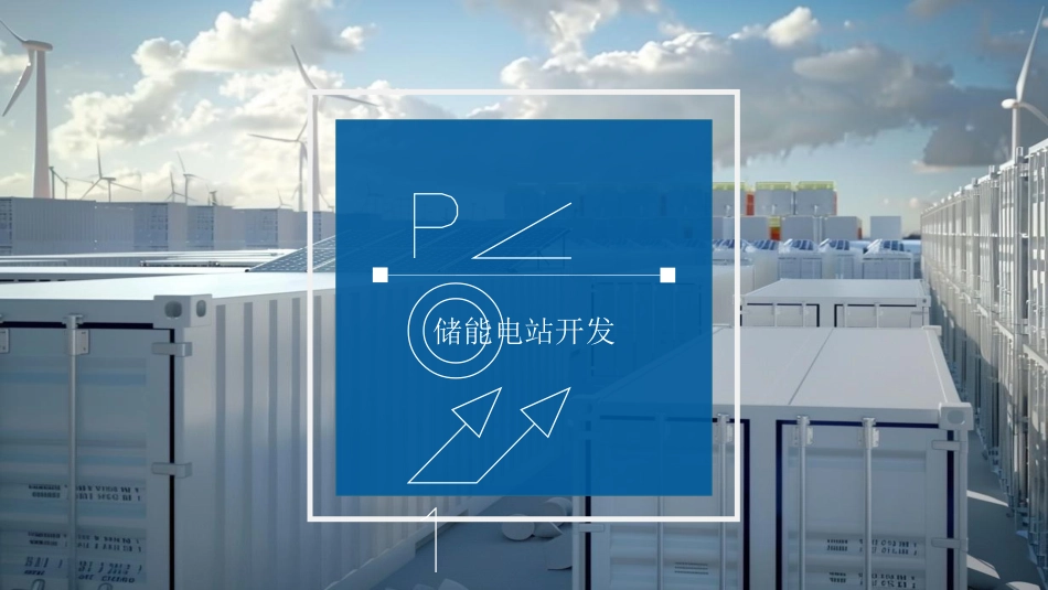 储能、光伏、风电项目开发流程及开发要点_第3页