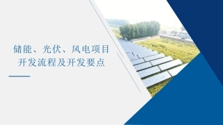 储能、光伏、风电项目开发流程及开发要点