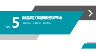 电力调频调峰市场、容量补偿、费用结算机制及流程详解
