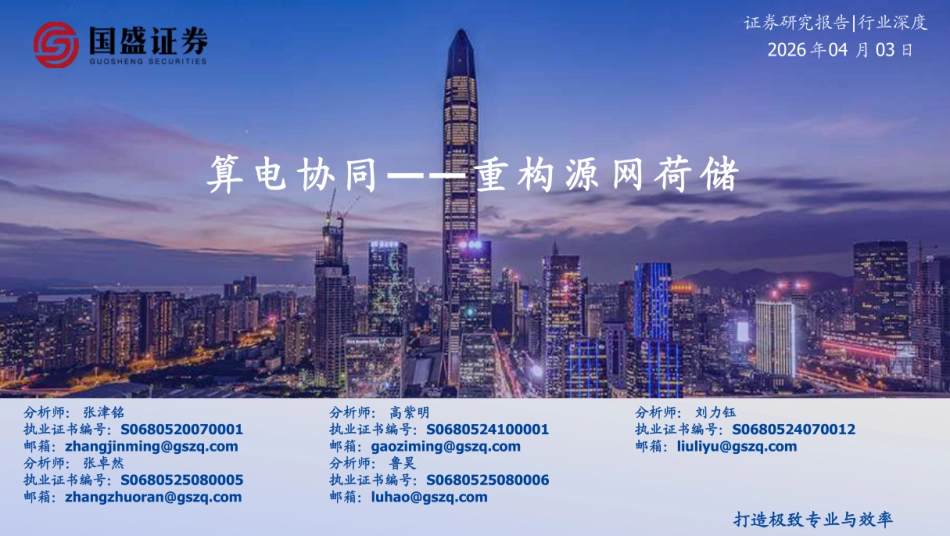 国盛证券:算电协同——重构源网荷储_第1页