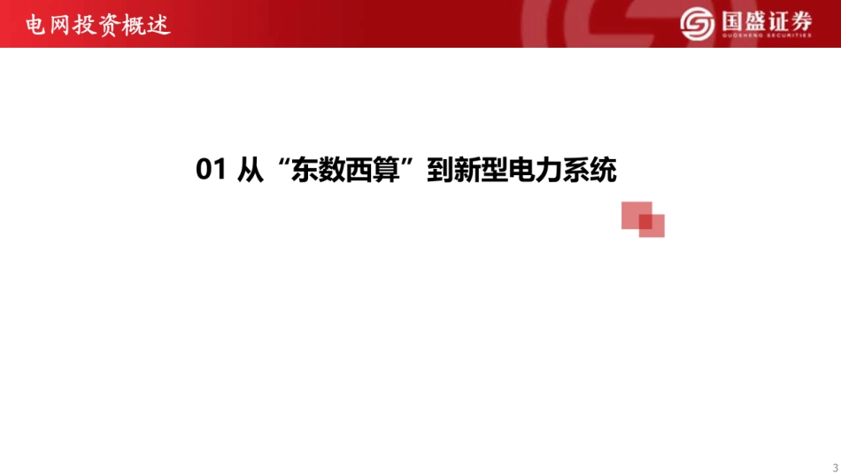国盛证券:算电协同——重构源网荷储_第3页
