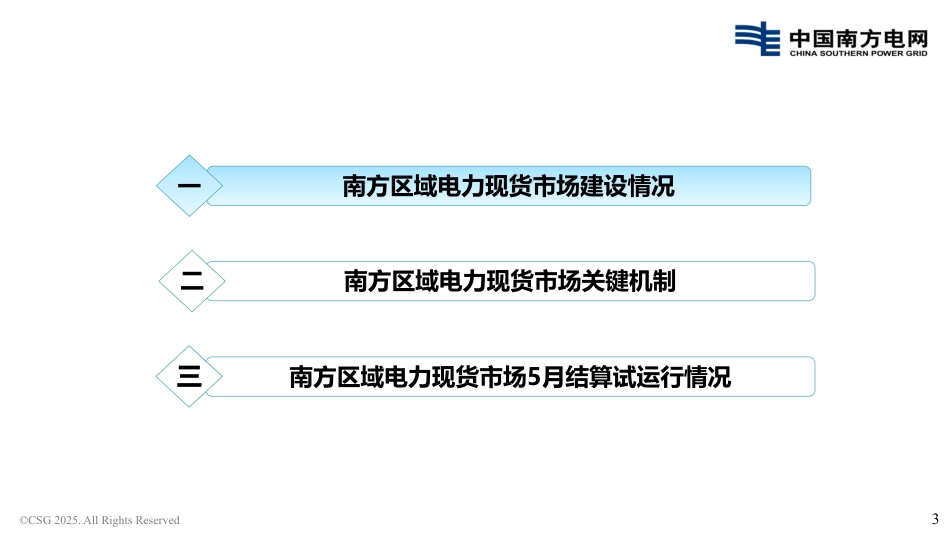 南方电网PPT：2025南方区域电力现货市场结算试运行情况分析_第3页