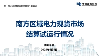 南方电网PPT：2025南方区域电力现货市场结算试运行情况分析