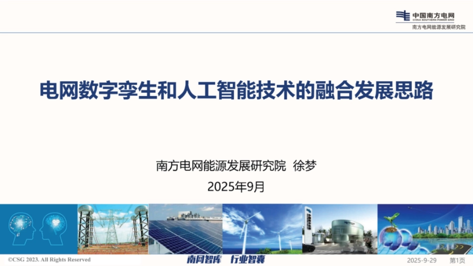 南方电网PPT:电网数字孪生和人工智能技术的融合发展思路_第1页