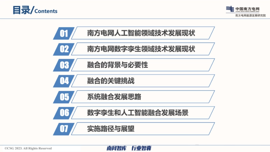 南方电网PPT:电网数字孪生和人工智能技术的融合发展思路_第2页