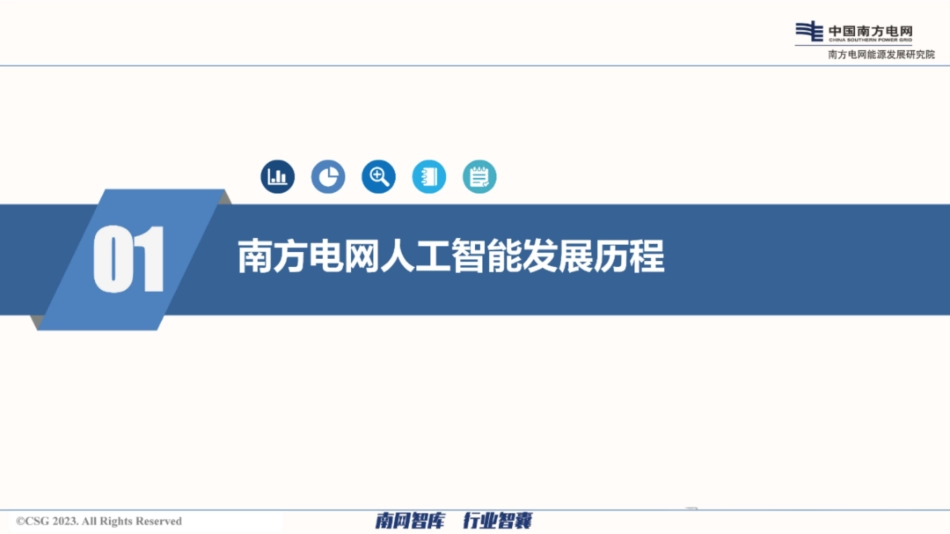 南方电网PPT:电网数字孪生和人工智能技术的融合发展思路_第3页