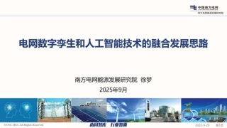 南方电网PPT：电网数字孪生和人工智能技术的融合发展思路