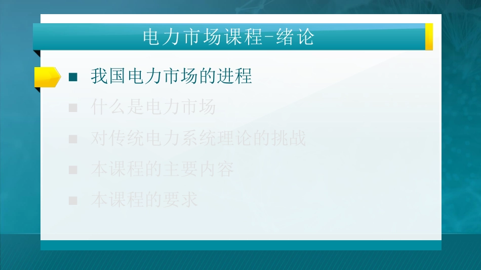 清华大学:电力市场概论全套课件(445页)_第2页
