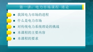清华大学：电力市场概论全套课件（445页）